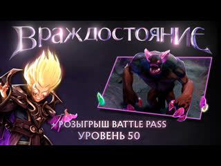 Dota 2 розыгрыш бп