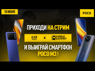 Poco x mlbb stream розыгрыш poco m3