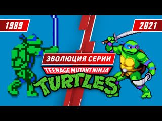 Эволюция серии tmnt 1989 2021