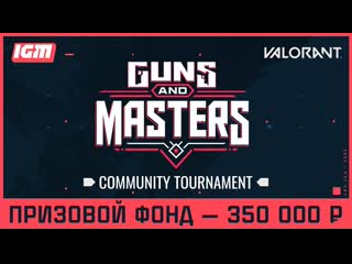 Guns and masters правила турнира по valorant