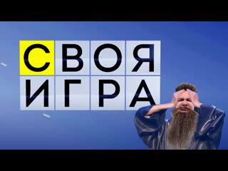 Своя игра со стримерами розыгрыш денях