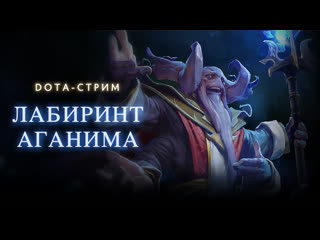 Проходим лабиринт аганима dota 2