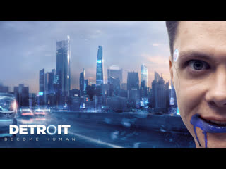 Становимся людьми в detroit become human