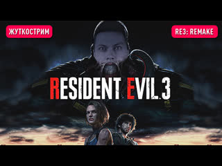 Продолжение прохождения resident evil 3 remake