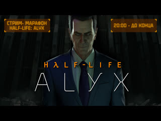 Марафон halflife alyx часть 2 valve index