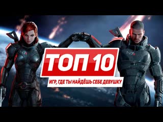 Топ 10 игр где ты найдшь себе девушку