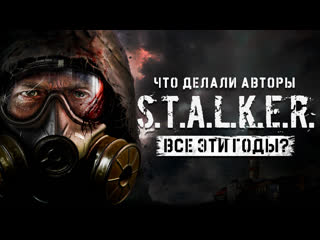 Что делали авторы stalker все эти годы