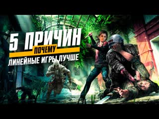 5 причин почему линейные игры лучше