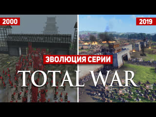 Эволюция серии total war 20002019