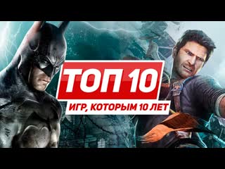 Топ 10 игр которым уже 10 лет 2