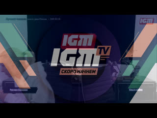 Утрошоу igm news 11