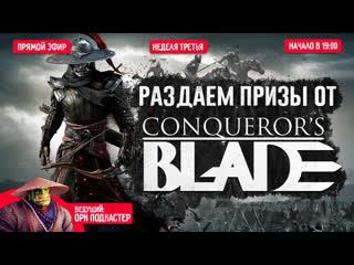 Розыгрыш от conquerors blade 3 неделя