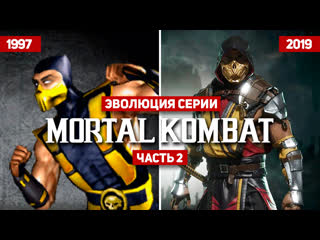 Эволюция серии mortal kombat 19972019