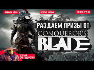 Розыгрыш от conquerors blade 2 неделя