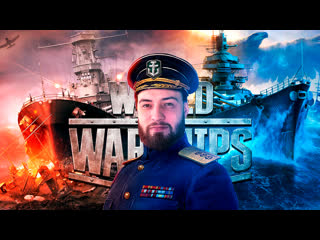 World of warships возвращение блудного адмирала