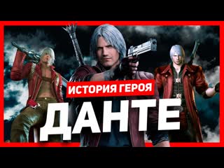 История героя данте devil may cry