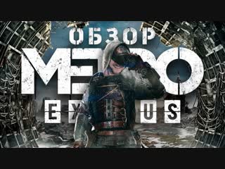 Ядерный обзор metro exodus