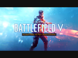 Battlefield v в прямом эфире