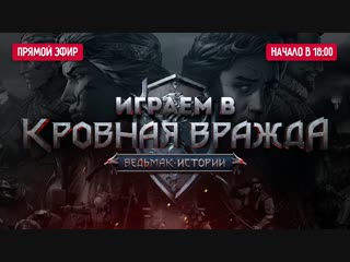 Играем в кровная вражда ведьмак истории розыгрыш