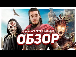 Хороший плохой ассасин обзор на assassins creed odyssey