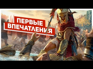 Первые впечатления об assassins creed odyssey