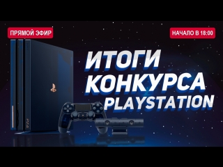 Итоги конкурса playstation