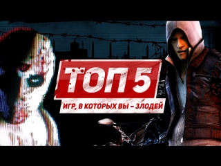 Топ 5 игр в которых вы злодеи