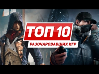 Топ 10 игр не оправдавших ожиданий