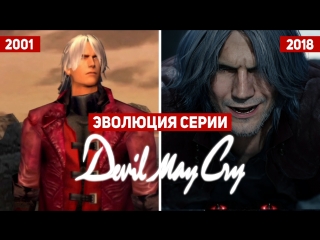 Эволюция серии игр devil may cry 2001 2018