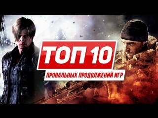 Топ 10 провальных продолжений игр