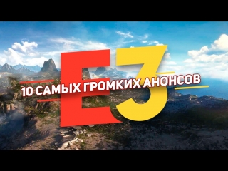 10 самых громких анонсов e3 2018