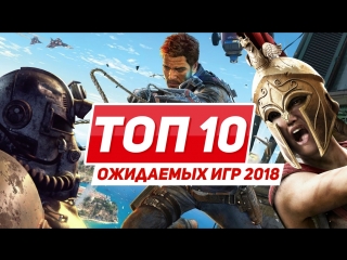 10 самых ожидаемых игр 2018 года