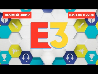 Трансляция microsoft e3 2018