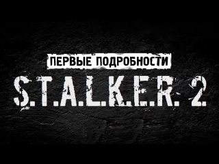 Первые подробности о stalker 2