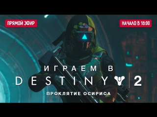 Играем в кооператив destiny 2 проклятие осириса