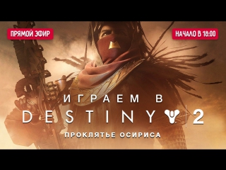 Играем в destiny 2 проклятие осириса