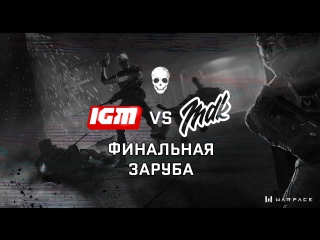 Igm vs mdk матч реванш и финальный розыгрыш призов