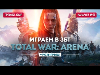 Играем в збт total war arena