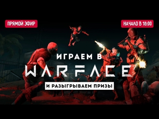 Играем в warface и разыгрываем призы