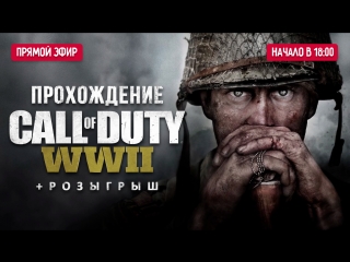 Полное прохождение call of duty wwii