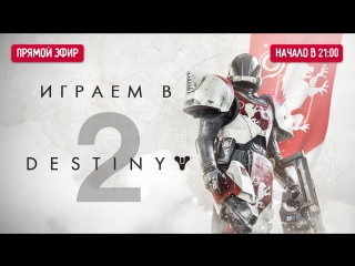 Играем в destiny 2 на пк