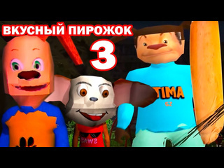 Mr dekart смотри какой вкусный пирожок 3 5 ночей с тимохой 3 город игра трейлер 1080p