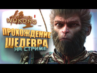 Shimoroshow прохождение шедевра на стриме шиморо rtx 4090 в black myth wukong 1080p