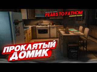 Bulkin в этом доме точно ктото есть fears to fathom carson house 1 1080p