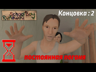 Topsy прохождение скулбоя через ворота при погоне от родителей schoolboy runaway 1080p