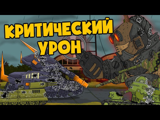 Homeanimations мультики про танки критический урон мультики про танки 1080p