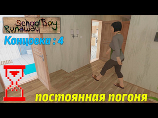 Topsy прохождение скулбоя через крышу при погоне от родителей schoolboy runaway 1080p