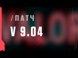 Valorant описание патча 904