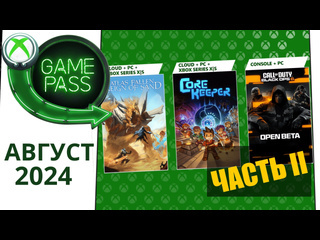 Новые игры xbox game pass август 2024 для элиты часть 2 game pass для элиты