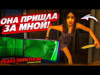 Bulkin как же мне страшно в этом доме она пришла за мной fears to fathom carson house 3 1080p